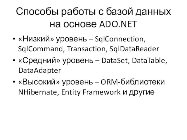 Способы работы с базой данных на основе ADO.NET «Низкий» уровень – SqlConnection, SqlCommand,