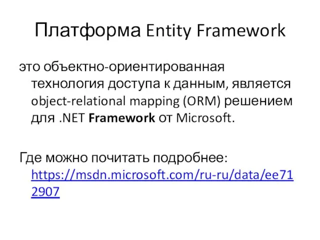 Платформа Entity Framework это объектно-ориентированная технология доступа к данным, является object-relational mapping (ORM)