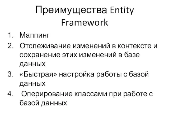 Преимущества Entity Framework Маппинг Отслеживание изменений в контексте и сохранение этих изменений в
