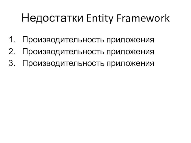 Недостатки Entity Framework Производительность приложения Производительность приложения Производительность приложения