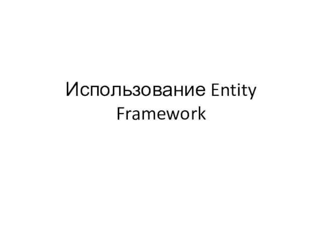 Использование Entity Framework