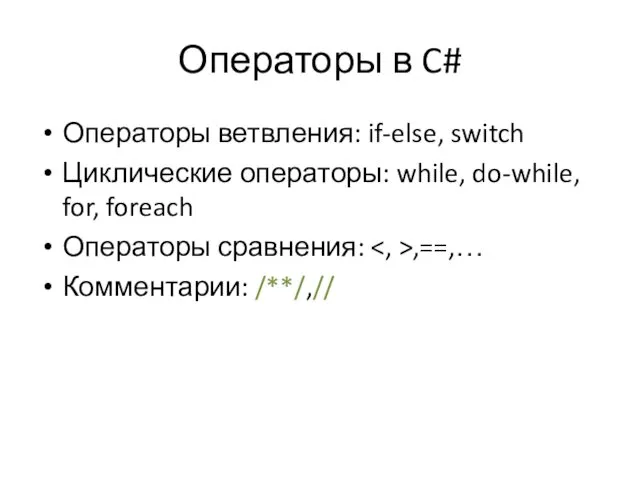 Операторы в C# Операторы ветвления: if-else, switch Циклические операторы: while, do-while, for, foreach