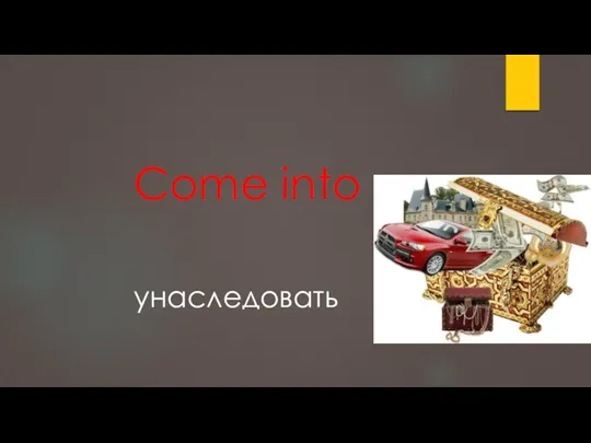 Come into унаследовать