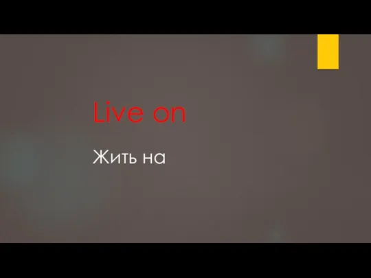 Live on Жить на