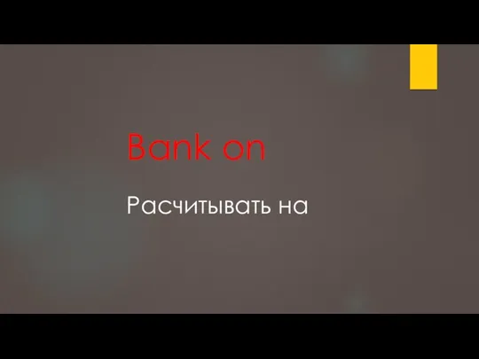 Bank on Расчитывать на