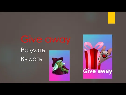 Give away Раздать Выдать