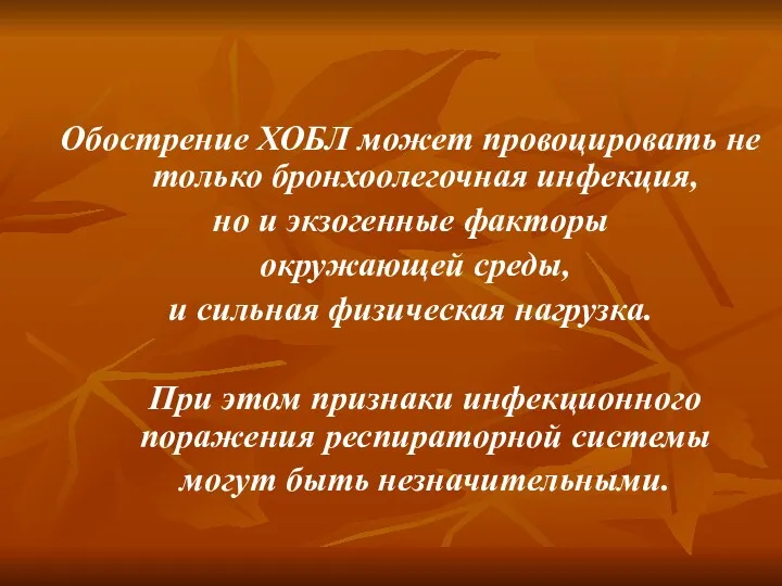 Обострение ХОБЛ может провоцировать не только бронхоолегочная инфекция, но и