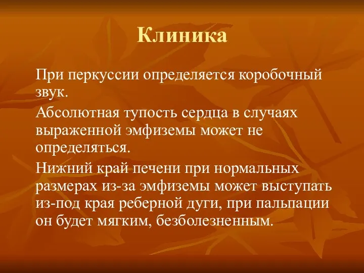 Клиника При перкуссии определяется коробочный звук. Абсолютная тупость сердца в