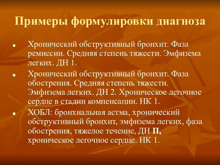 Примеры формулировки диагноза Хронический обструктивный бронхит. Фаза ремиссии. Средняя степень