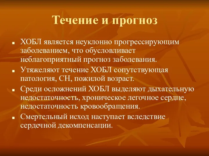 Течение и прогноз ХОБЛ является неуклонно прогрессирующим заболеванием, что обусловливает