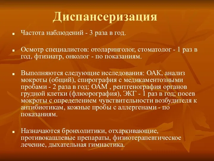 Диспансеризация Частота наблюдений - 3 раза в год. Осмотр специалистов: