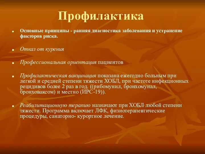 Профилактика Основные принципы - ранняя диагностика заболевания и устранение факторов