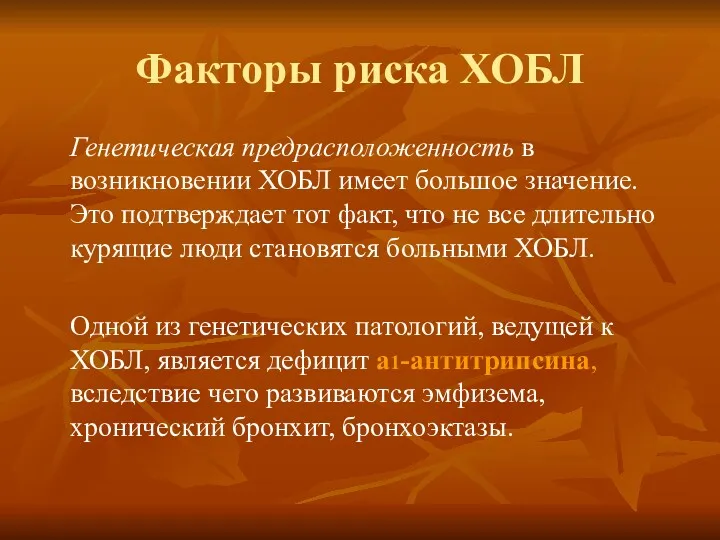 Факторы риска ХОБЛ Генетическая предрасположенность в возникновении ХОБЛ имеет большое