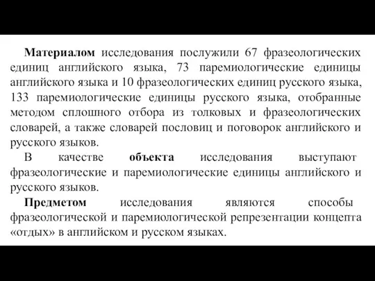 Материалом исследования послужили 67 фразеологических единиц английского языка, 73 паремиологические