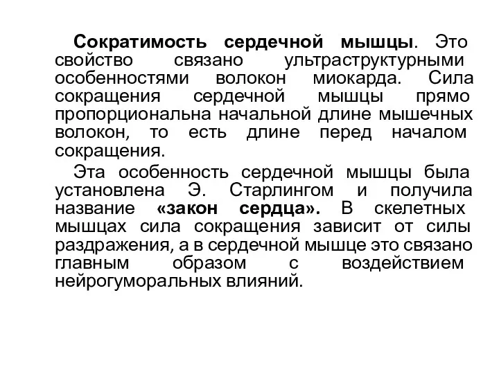 Сократимость сердечной мышцы. Это свойство связано ультраструктурными особенностями волокон миокарда.