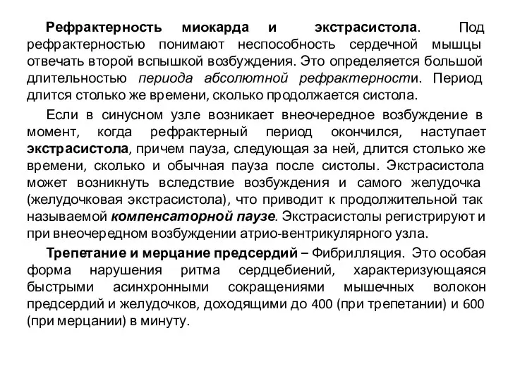 Рефрактерность миокарда и экстрасистола. Под рефрактерностью понимают неспособность сердечной мышцы