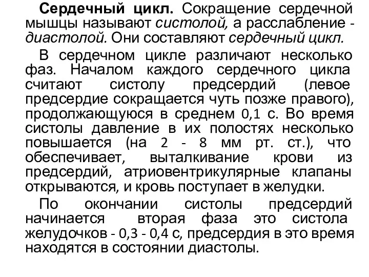 Сердечный цикл. Сокращение сердечной мышцы называют систолой, а расслабление -