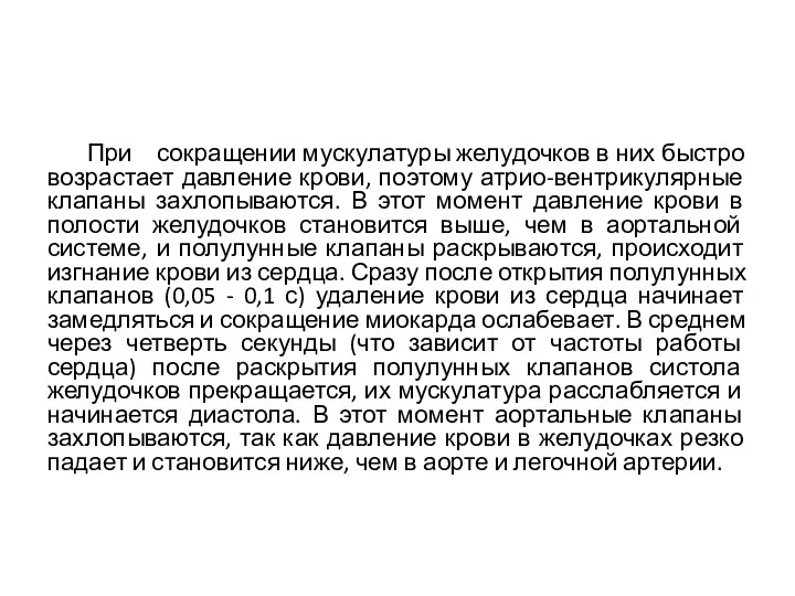 При сокращении мускулатуры желудочков в них быстро возрастает давление крови,