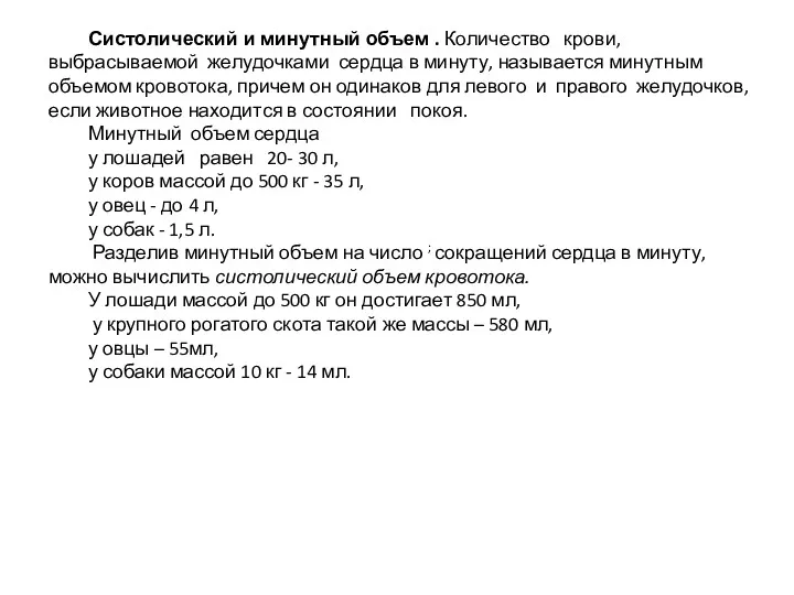 Систолический и минутный объем . Количество крови, выбрасываемой желудочками сердца