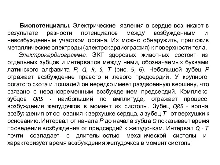 Биопотенциалы. Электрические явления в сердце возникают в результате разности потенциалов