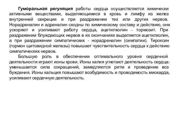 Гуморальная регуляция работы сердца осуществляется химически активными веществами, выделяющимися в