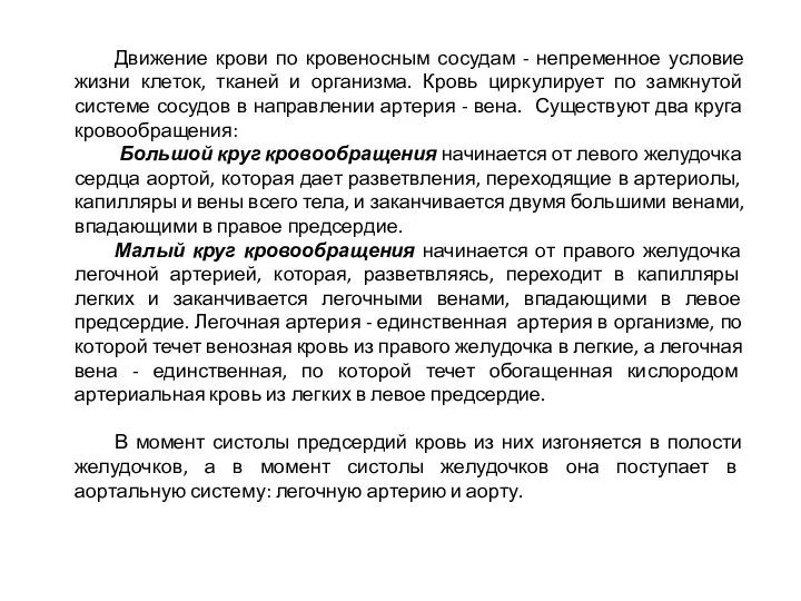 Движение крови по кровеносным сосудам - непременное условие жизни клеток,