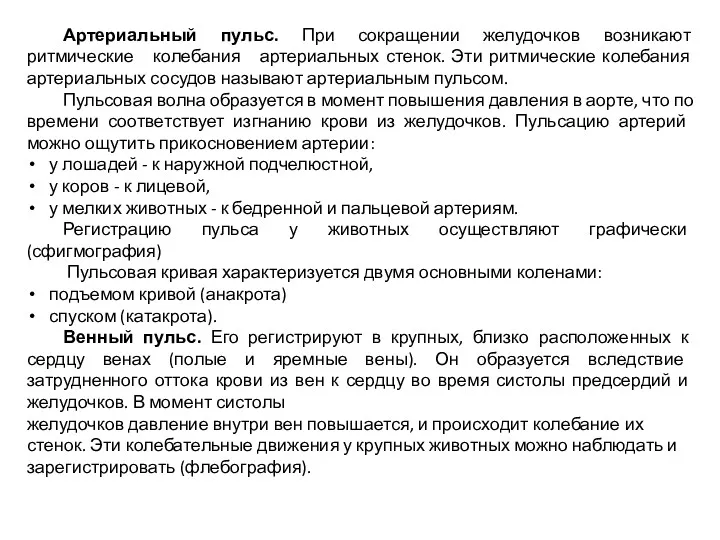 Артериальный пульс. При сокращении желудочков возникают ритмические колебания артериальных стенок.