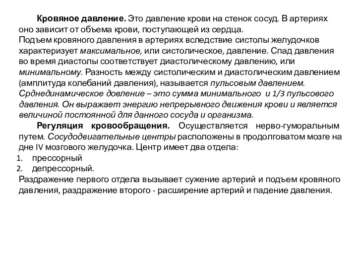 Кровяное давление. Это давление крови на стенок сосуд. В артериях