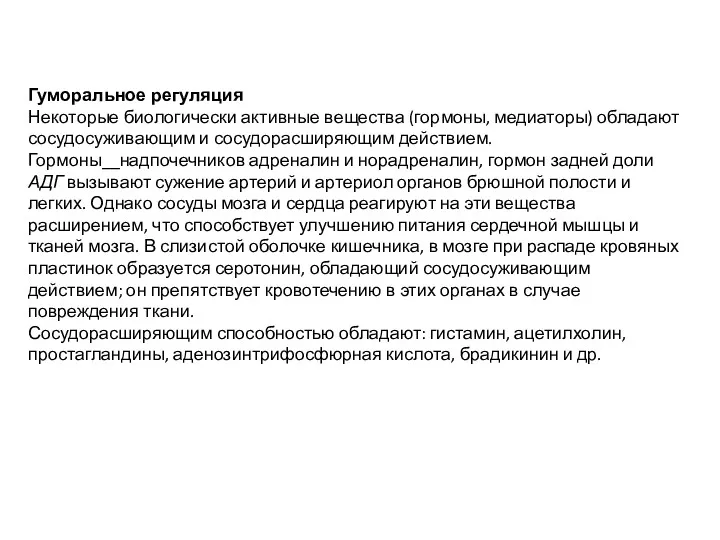 Гуморальное регуляция Некоторые биологически активные вещества (гормоны, медиаторы) обладают сосудосуживающим