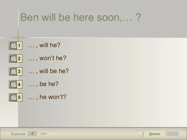 4 Задание Ben will be here soon,… ? … ,