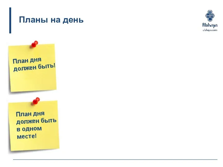 Планы на день План дня должен быть! План дня должен быть в одном месте!