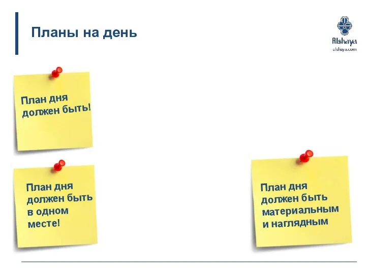 Планы на день План дня должен быть! План дня должен