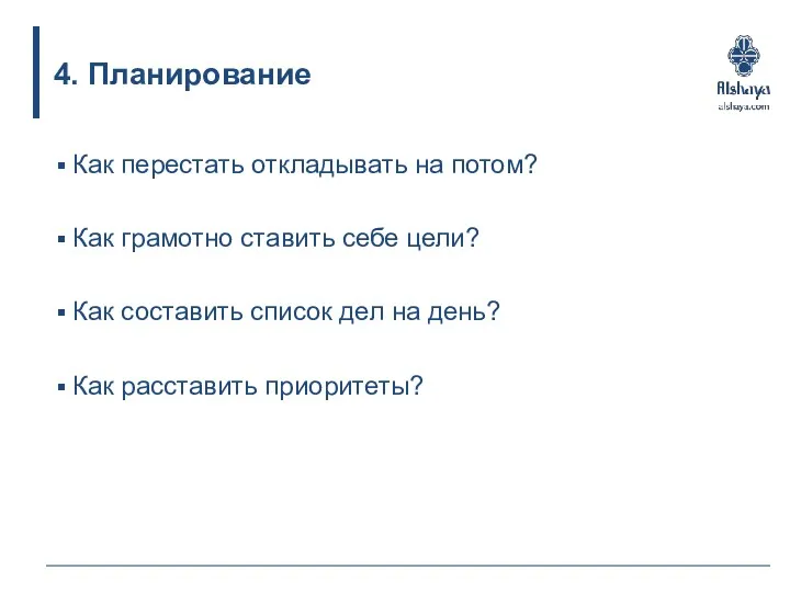 4. Планирование Как перестать откладывать на потом? Как грамотно ставить