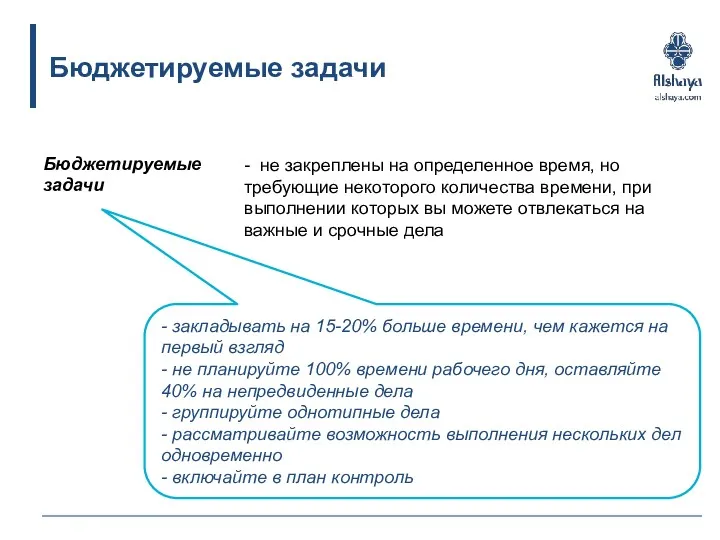 Бюджетируемые задачи - не закреплены на определенное время, но требующие