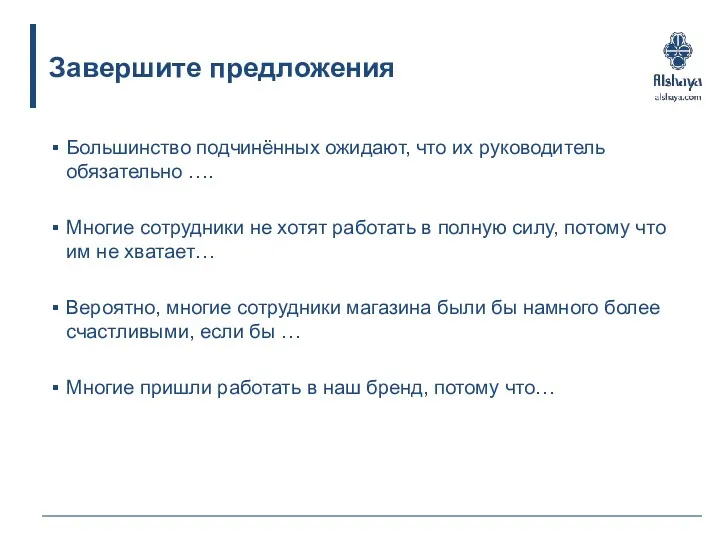 Завершите предложения Большинство подчинённых ожидают, что их руководитель обязательно ….