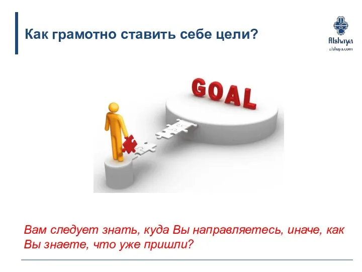 Как грамотно ставить себе цели? Вам следует знать, куда Вы