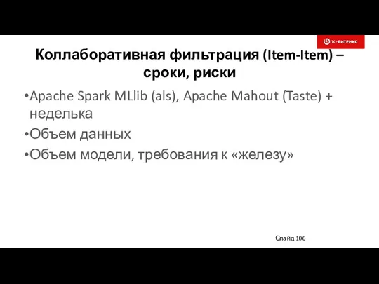 Коллаборативная фильтрация (Item-Item) – сроки, риски Apache Spark MLlib (als), Apache Mahout (Taste)