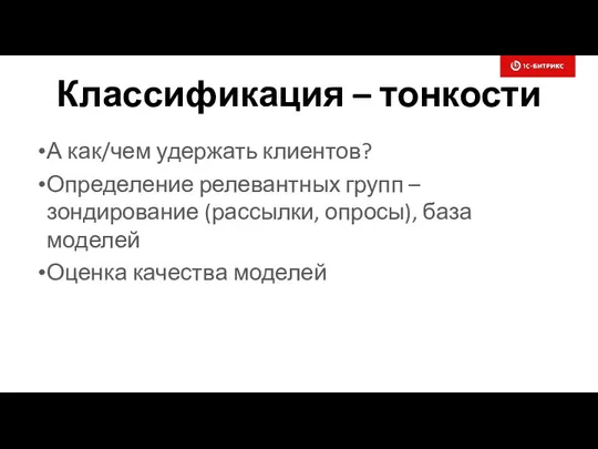 Классификация – тонкости А как/чем удержать клиентов? Определение релевантных групп