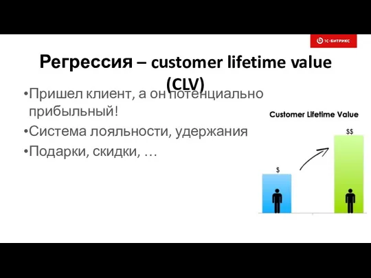 Регрессия – customer lifetime value (CLV) Пришел клиент, а он потенциально прибыльный! Система