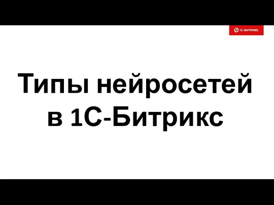 Типы нейросетей в 1С-Битрикс