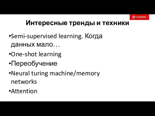 Интересные тренды и техники Semi-supervised learning. Когда данных мало… One-shot learning Переобучение Neural