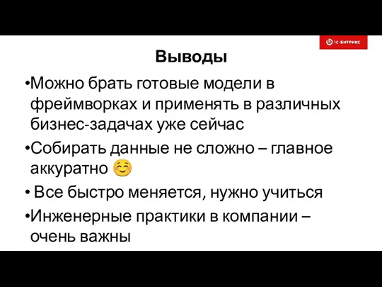 Выводы Можно брать готовые модели в фреймворках и применять в различных бизнес-задачах уже