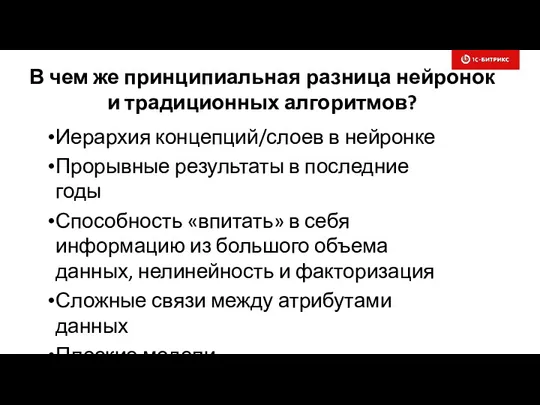 В чем же принципиальная разница нейронок и традиционных алгоритмов? Иерархия концепций/слоев в нейронке