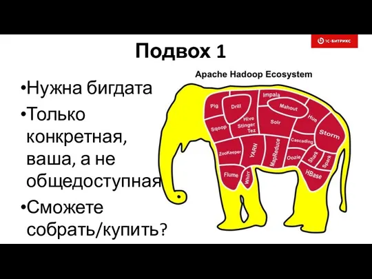 Подвох 1 Нужна бигдата Только конкретная, ваша, а не общедоступная Сможете собрать/купить?