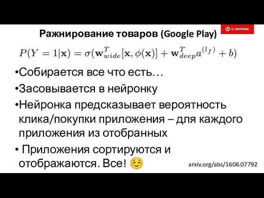 arxiv.org/abs/1606.07792 Собирается все что есть… Засовывается в нейронку Нейронка предсказывает вероятность клика/покупки приложения