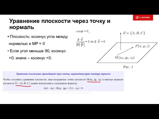 Уравнение плоскости через точку и нормаль Плоскость: косинус угла между нормалью и MP