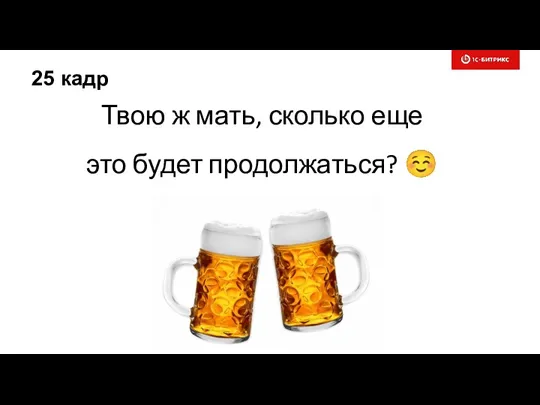 25 кадр Твою ж мать, сколько еще это будет продолжаться? ☺