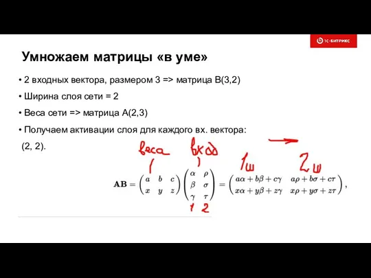 Умножаем матрицы «в уме» 2 входных вектора, размером 3 => матрица B(3,2) Ширина