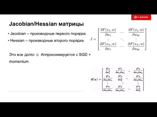Jacobian/Hessian матрицы Jacobian – производные первого порядка Hessian – производные