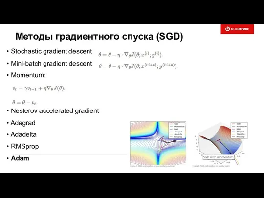 Методы градиентного спуска (SGD) Stochastic gradient descent Mini-batch gradient descent Momentum: Nesterov accelerated